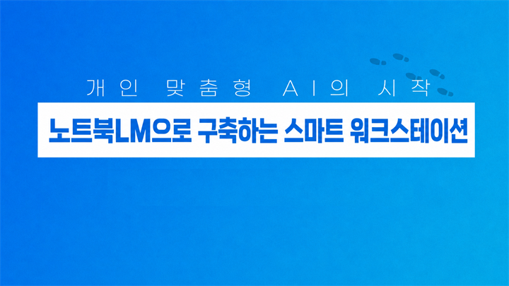 개인 맞춤형 AI의 시작_노트북LM으로 구축하는 스마트 워크스테이션