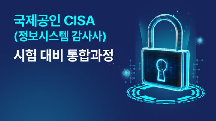 국제공인 CISA(정보시스템 감사사) 시험 대비 통합과정