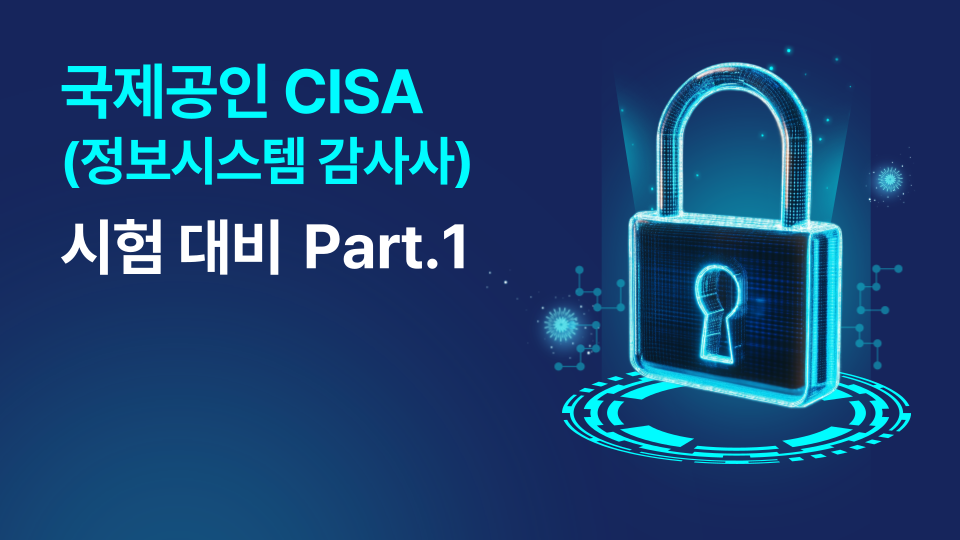 국제공인 CISA(정보시스템 감사사) 시험 대비 Part.1