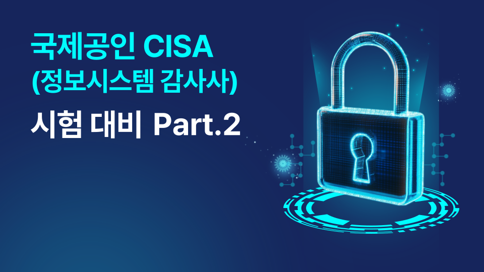 국제공인 CISA(정보시스템 감사사) 시험 대비 Part.2