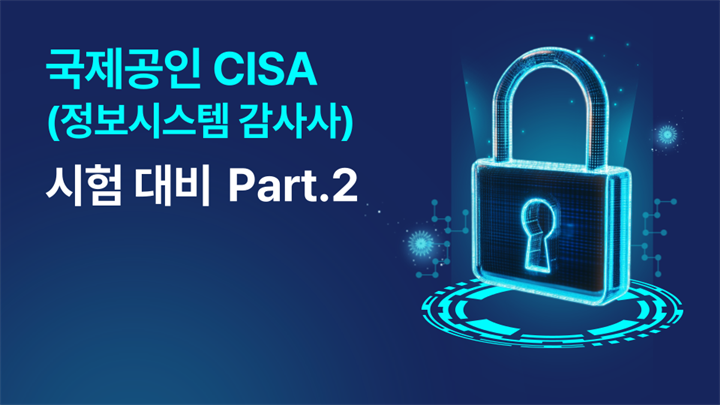 국제공인 CISA(정보시스템 감사사) 시험 대비 Part.2
