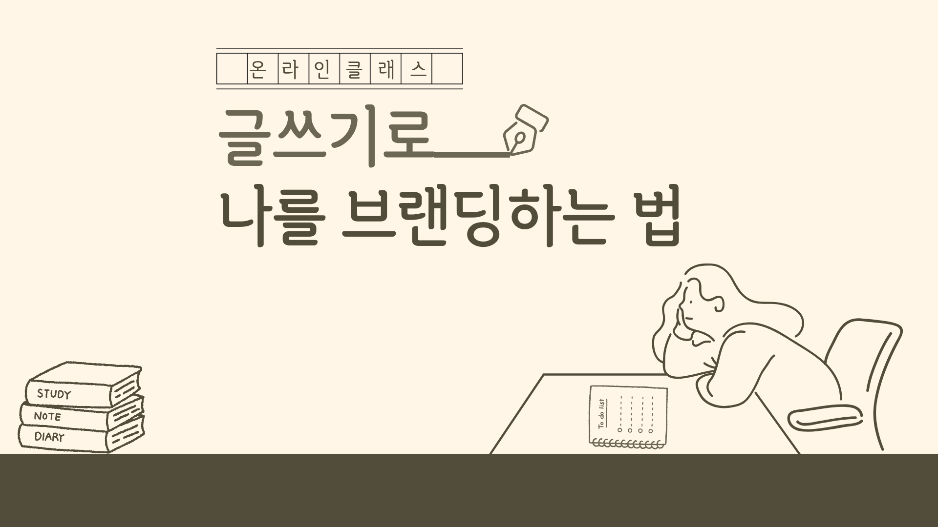 글쓰기로 나를 브랜딩하는 법