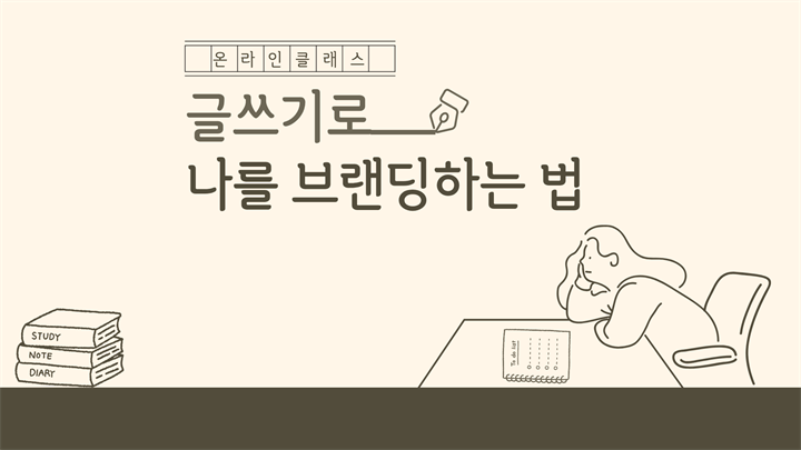 글쓰기로 나를 브랜딩하는 법