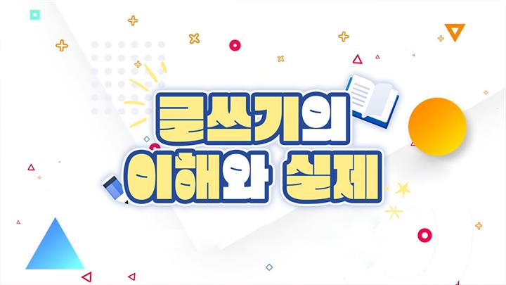 글쓰기의 이해와 실제