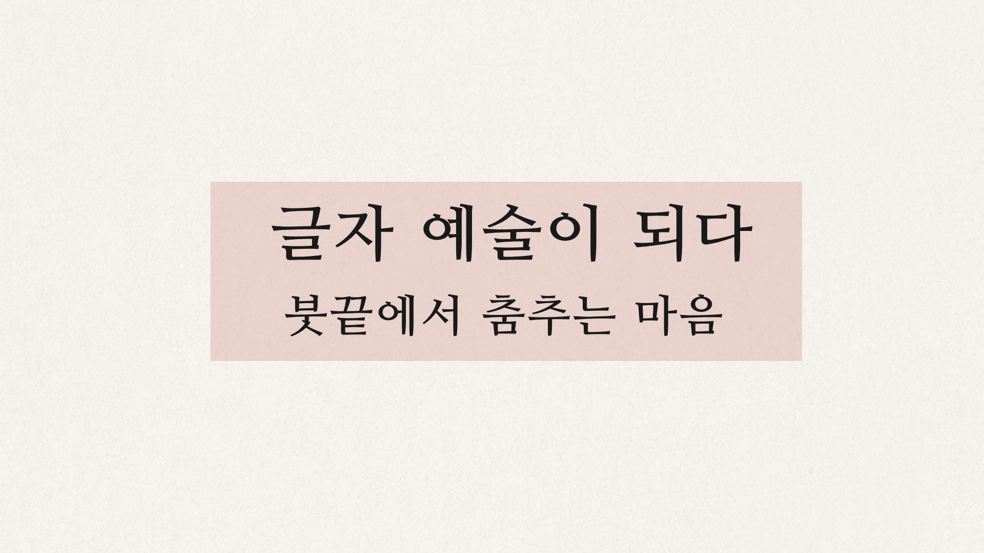 글자 예술이 되다_붓끝에서 춤추는 마음