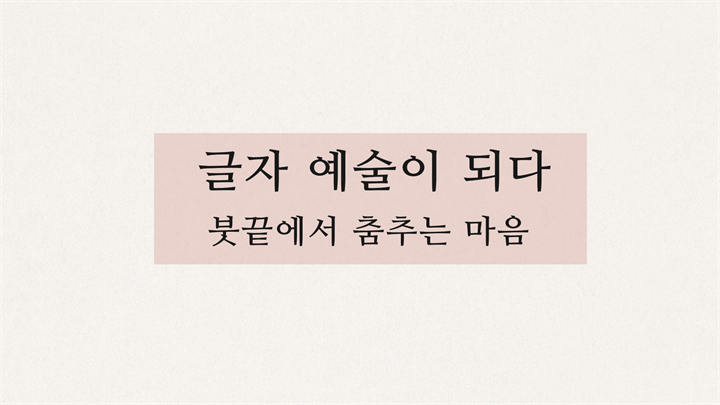 글자 예술이 되다_붓끝에서 춤추는 마음