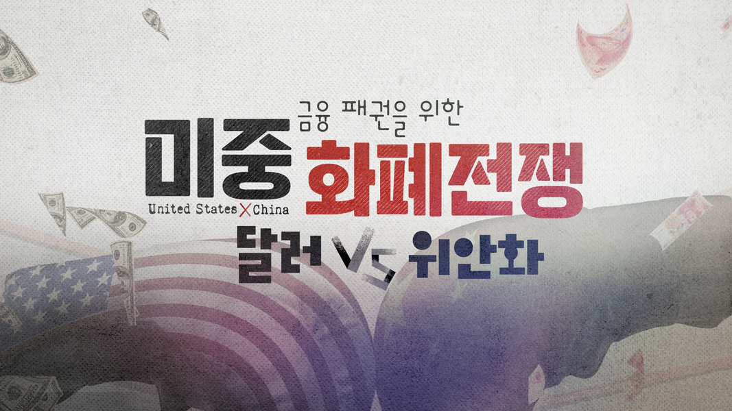 금융 패권을 위한 미중 화폐전쟁 달러vs위안화