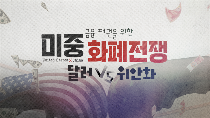 금융 패권을 위한 미중 화폐전쟁 달러vs위안화