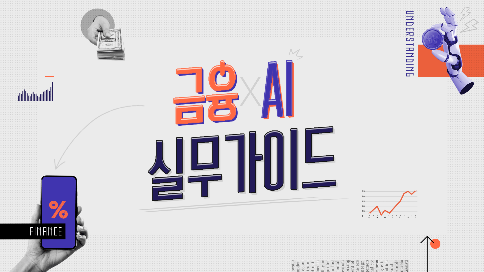 금융 X AI 실무 가이드