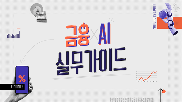 금융 X AI 실무 가이드