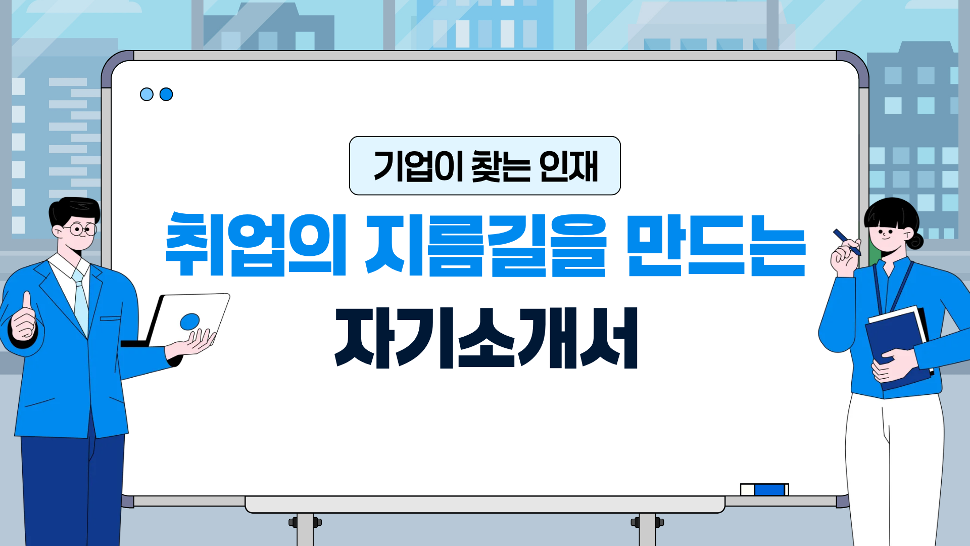 기업이 찾는 인재, 취업의 지름길을 만드는 자기소개서