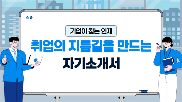 기업이 찾는 인재, 취업의 지름길을 만드는 자기소개서