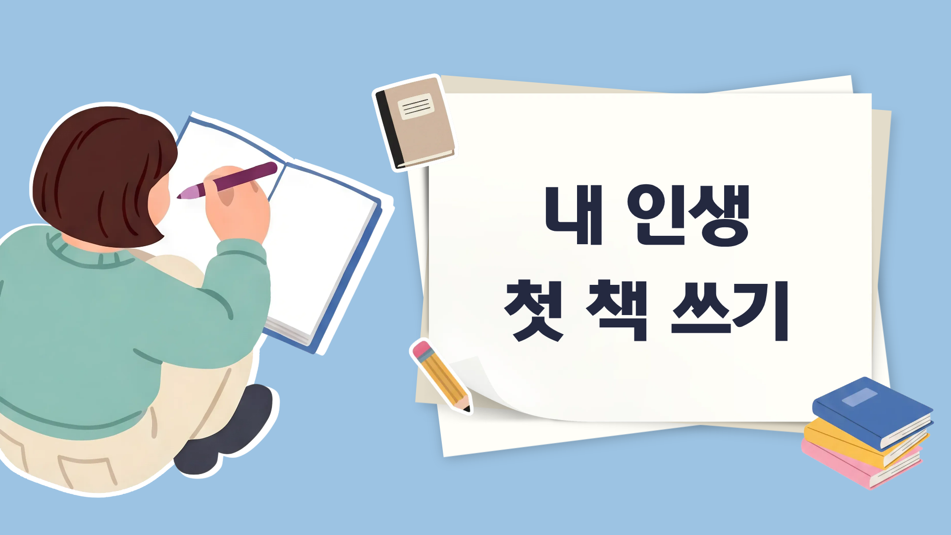 내 인생 첫 책 쓰기