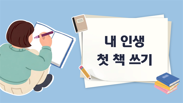 내 인생 첫 책 쓰기