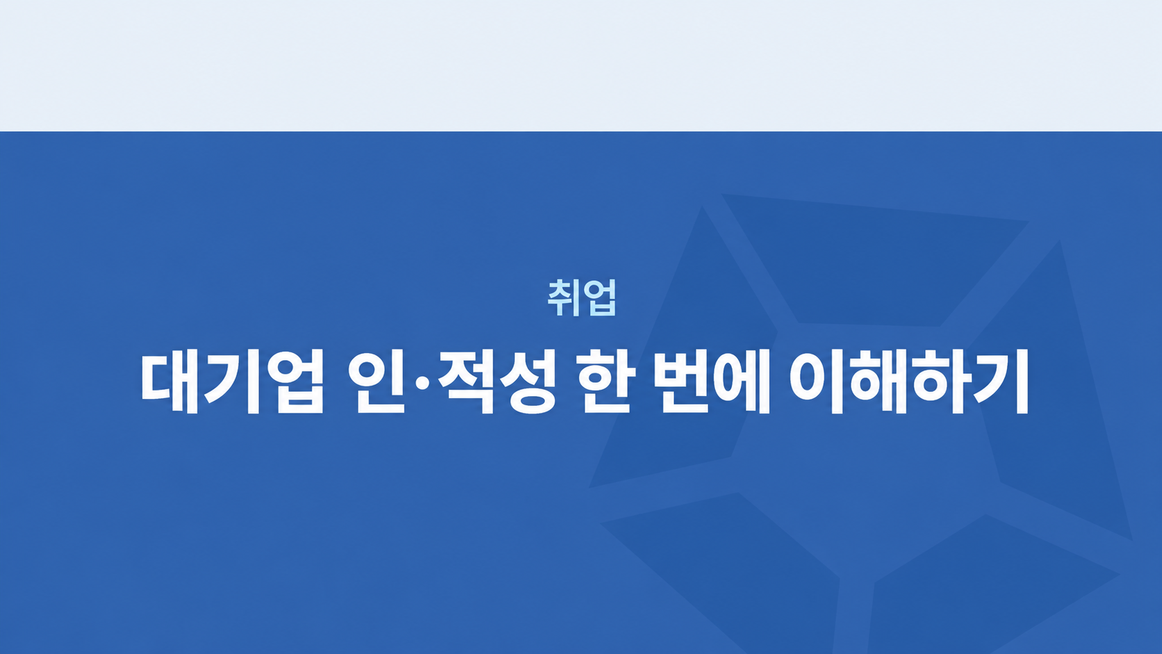 대기업 인·적성 한 번에 이해하기