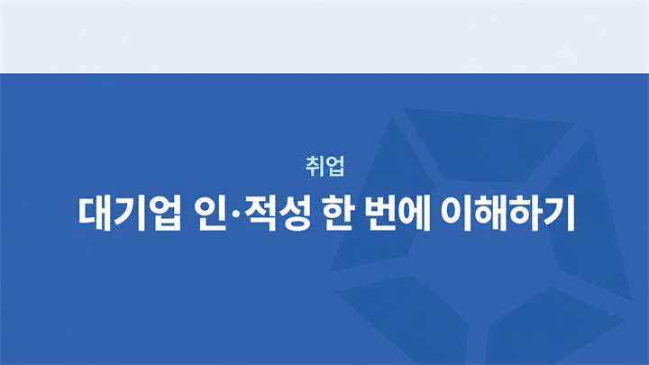 대기업 인·적성 한 번에 이해하기