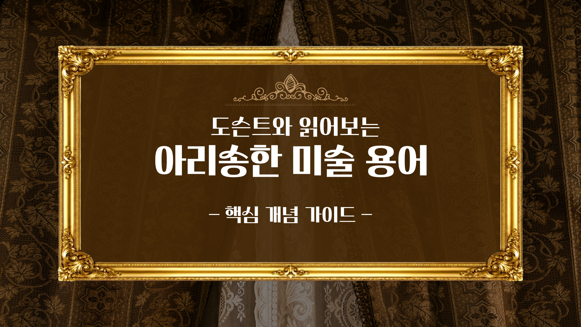 도슨트와 읽어보는 아리송한 미술 용어(핵심 개념 가이드)
