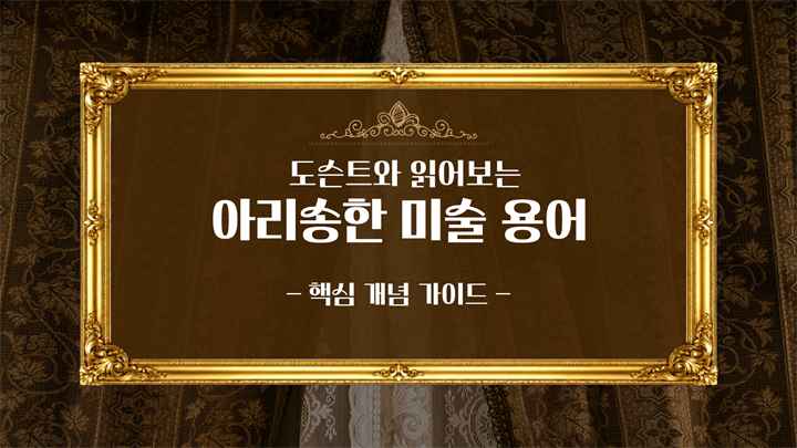 도슨트와 읽어보는 아리송한 미술 용어(핵심 개념 가이드)