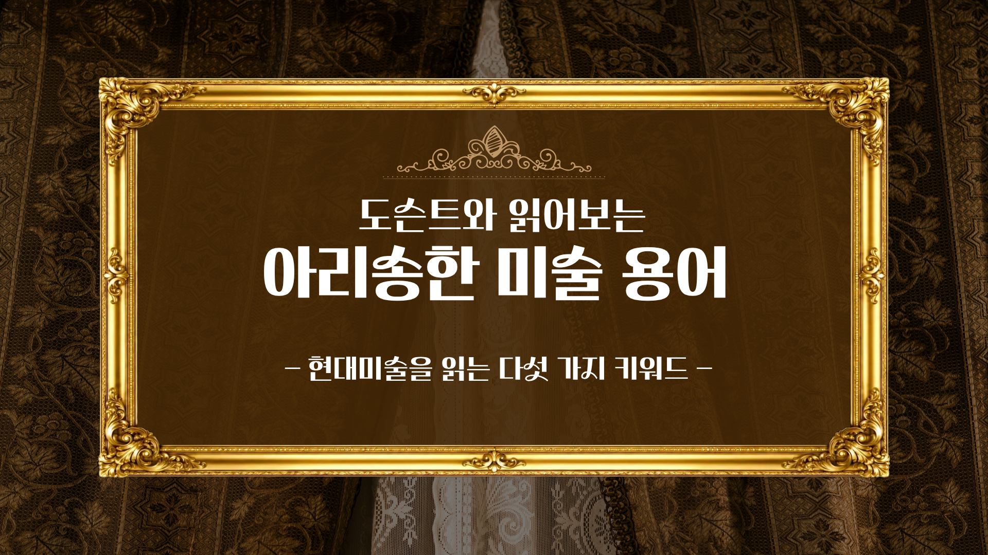 도슨트와 읽어보는 아리송한 미술 용어(현대미술을 읽는 다섯 가지 키워드)