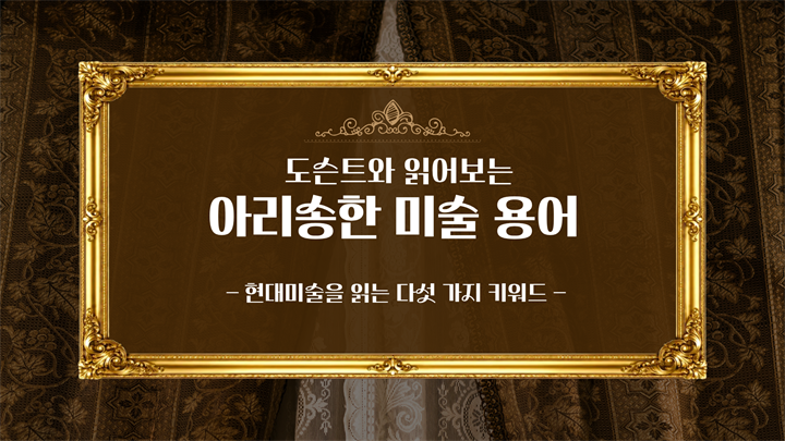 도슨트와 읽어보는 아리송한 미술 용어(현대미술을 읽는 다섯 가지 키워드)