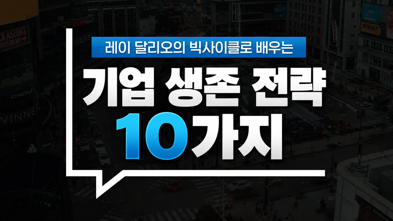 레이 달리오의 빅사이클로 배우는 기업 생존 전략 10가지