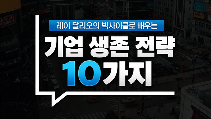 레이 달리오의 빅사이클로 배우는 기업 생존 전략 10가지