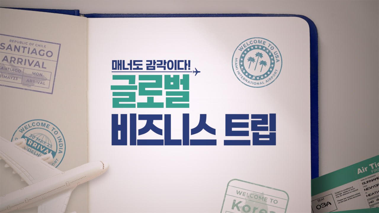 매너도 감각이다! 글로벌 비즈니스 트립