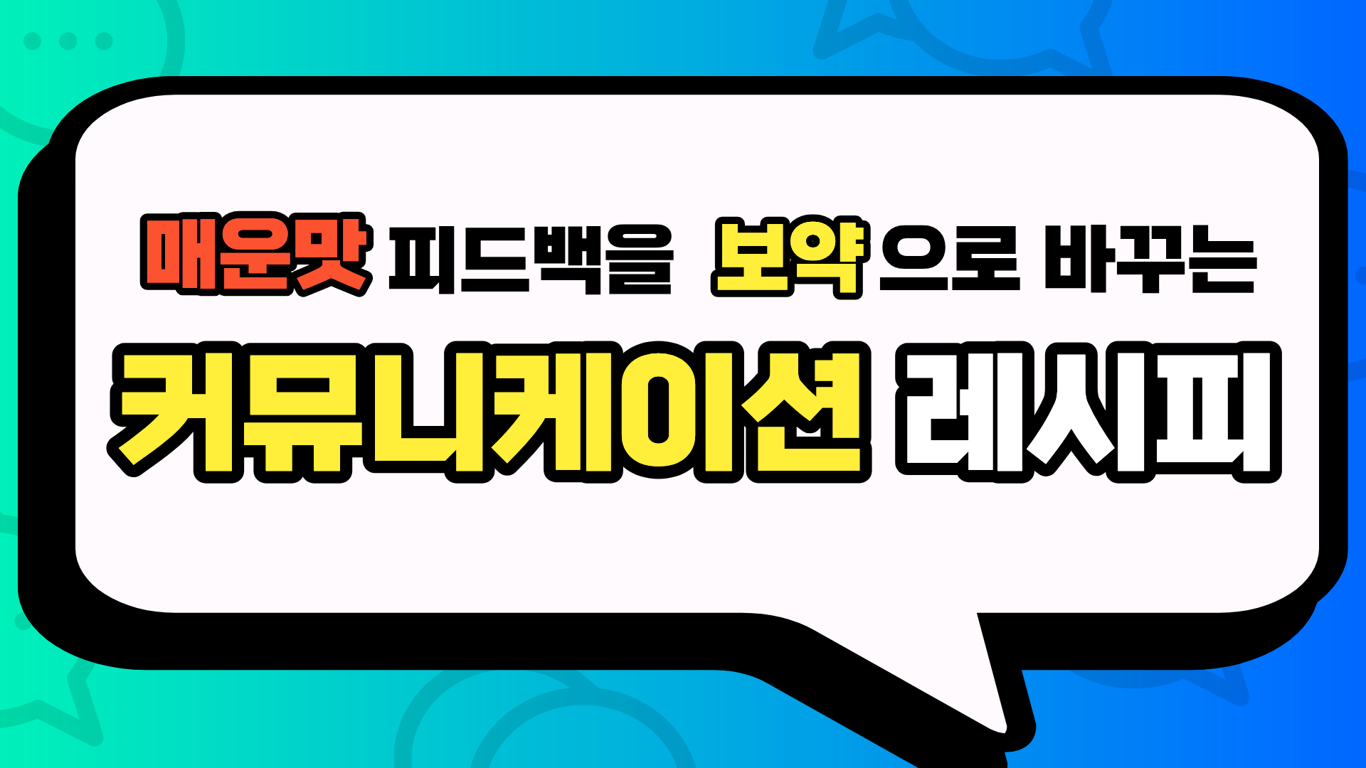 매운맛 피드백을 보약으로 바꾸는 커뮤니케이션 레시피