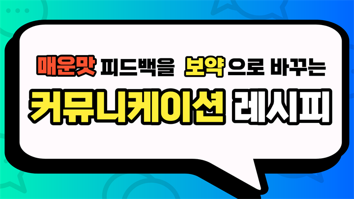 매운맛 피드백을 보약으로 바꾸는 커뮤니케이션 레시피