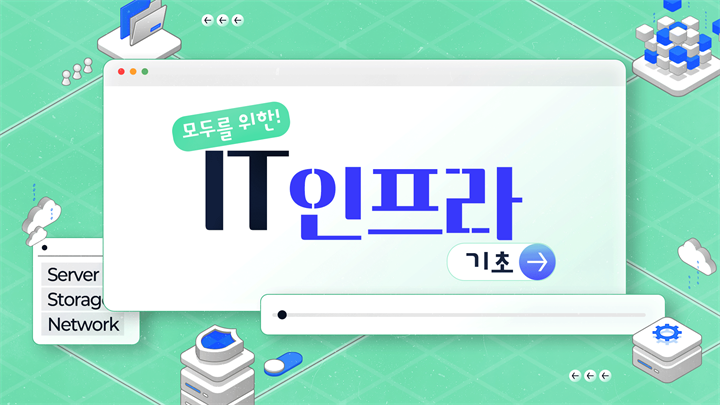 모두를 위한 IT 인프라 기초