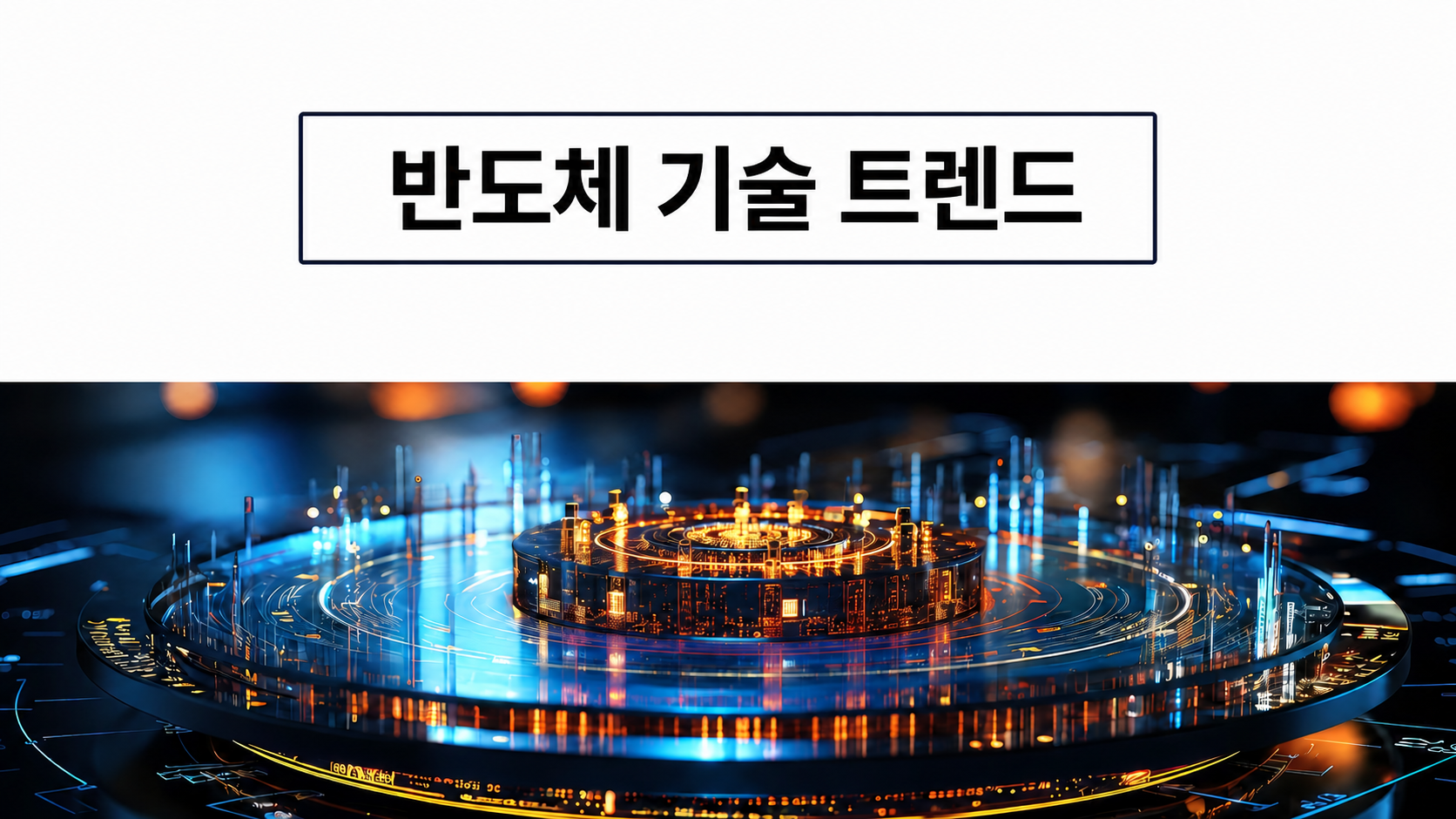 반도체 기술트렌드