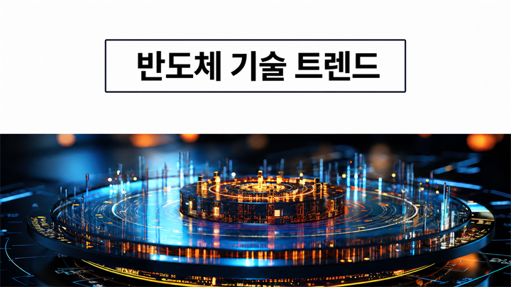 반도체 기술트렌드