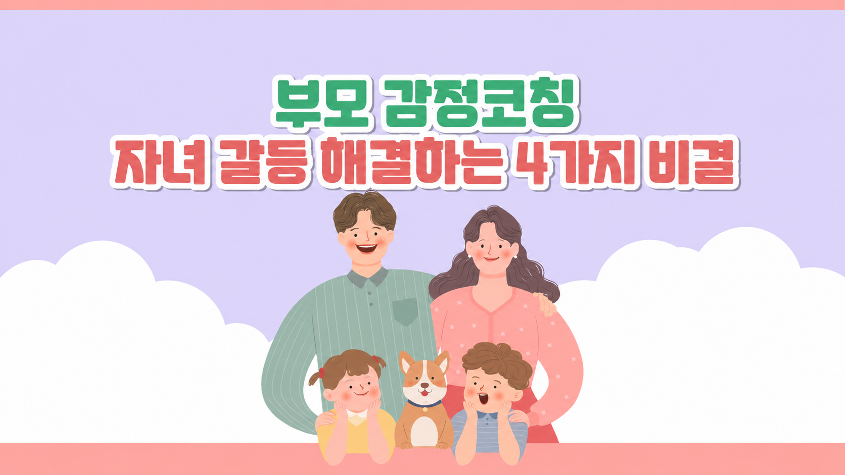 부모 감정코칭_자녀 갈등 해결하는 4가지 비결