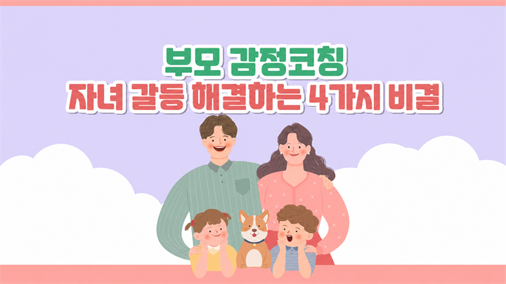 부모 감정코칭_자녀 갈등 해결하는 4가지 비결