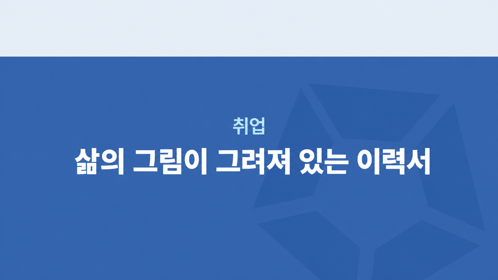 삶의 그림이 그려져 있는 이력서