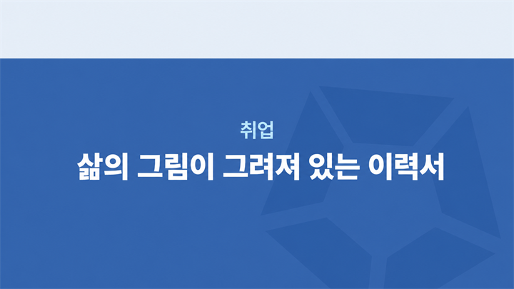 삶의 그림이 그려져 있는 이력서