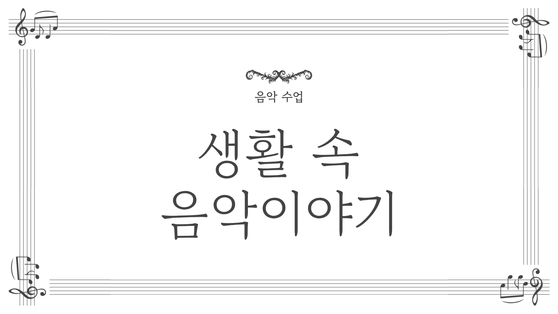 생활 속 음악이야기