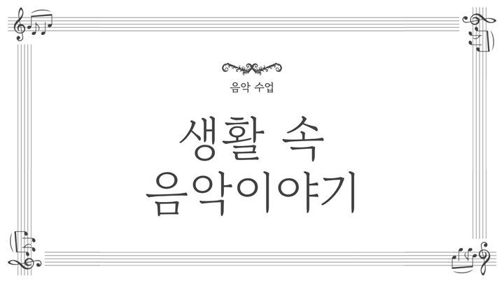 생활 속 음악이야기