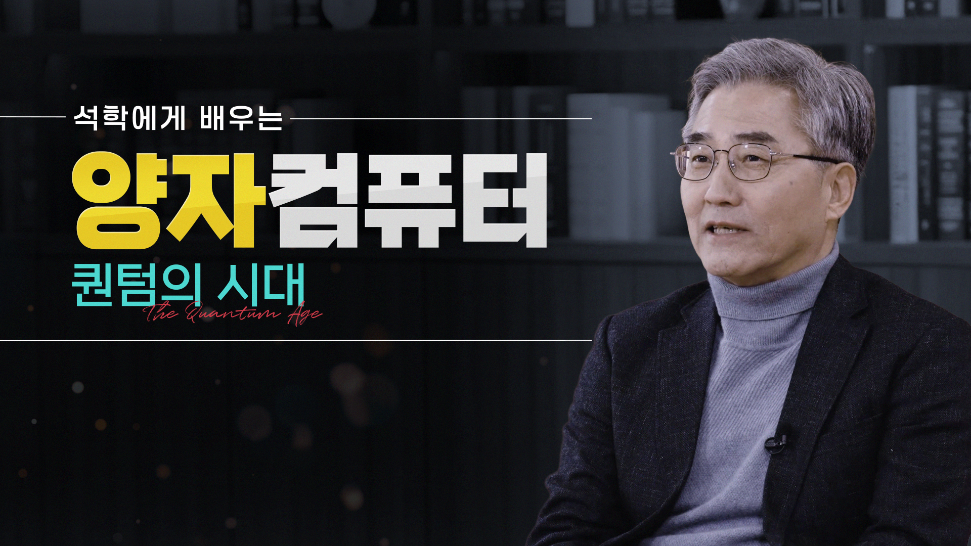 석학에게 배우는 양자컴퓨터 퀀텀의 시대