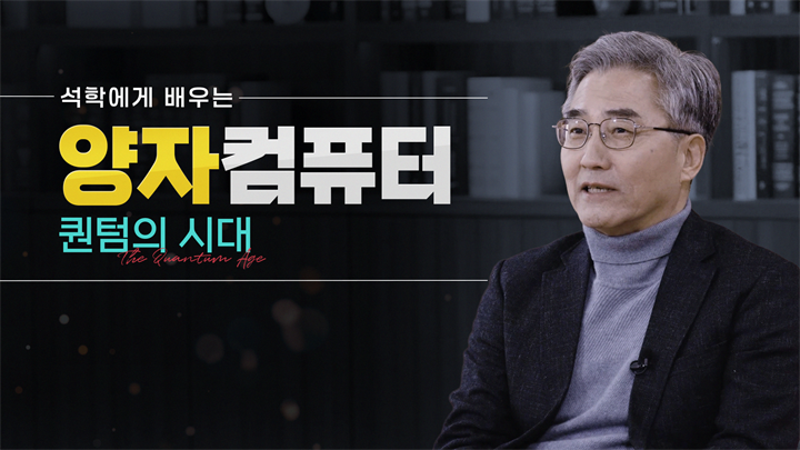 석학에게 배우는 양자컴퓨터 퀀텀의 시대