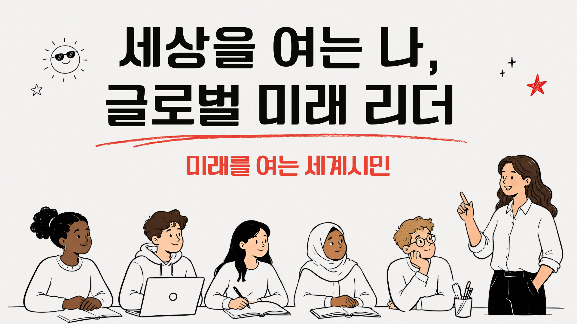 세상을 여는 나, 글로벌 미래 리더(미래를 여는 세계시민)