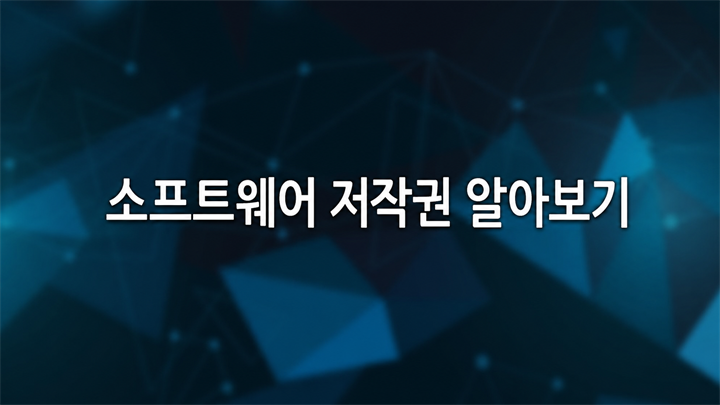 소프트웨어 저작권 알아보기