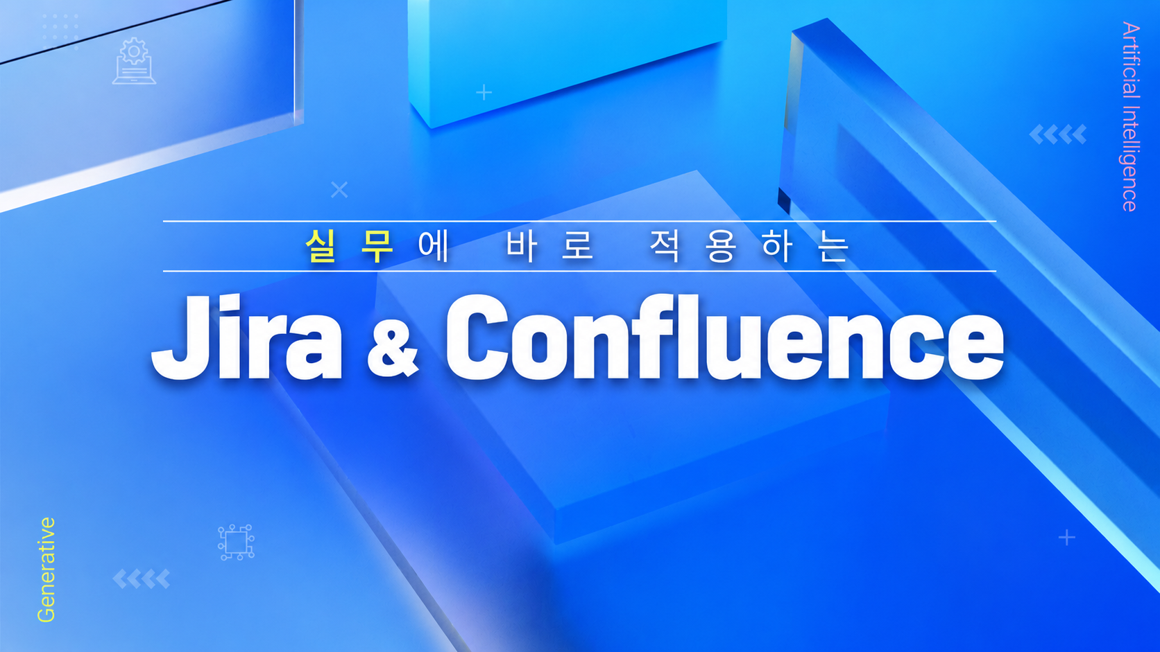 실무에 바로 적용하는 Jira&Confluence