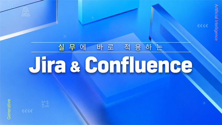 실무에 바로 적용하는 Jira&Confluence