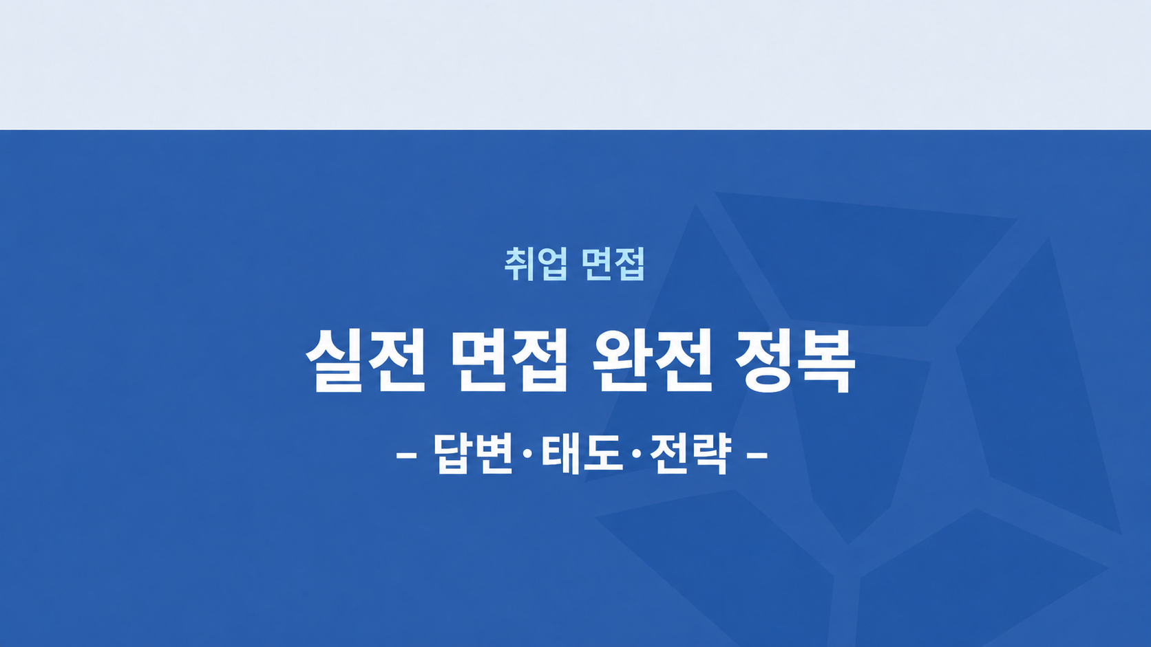 실전 면접 완전 정복_답변·태도·전략