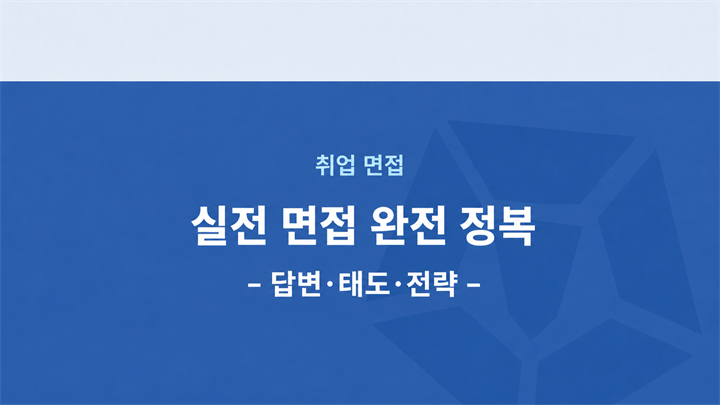실전 면접 완전 정복_답변·태도·전략
