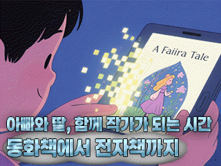 아빠와 딸, 함께 작가가 되는 시간_동화책에서 전자책까지