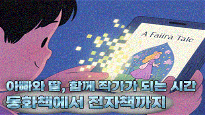 아빠와 딸, 함께 작가가 되는 시간_동화책에서 전자책까지