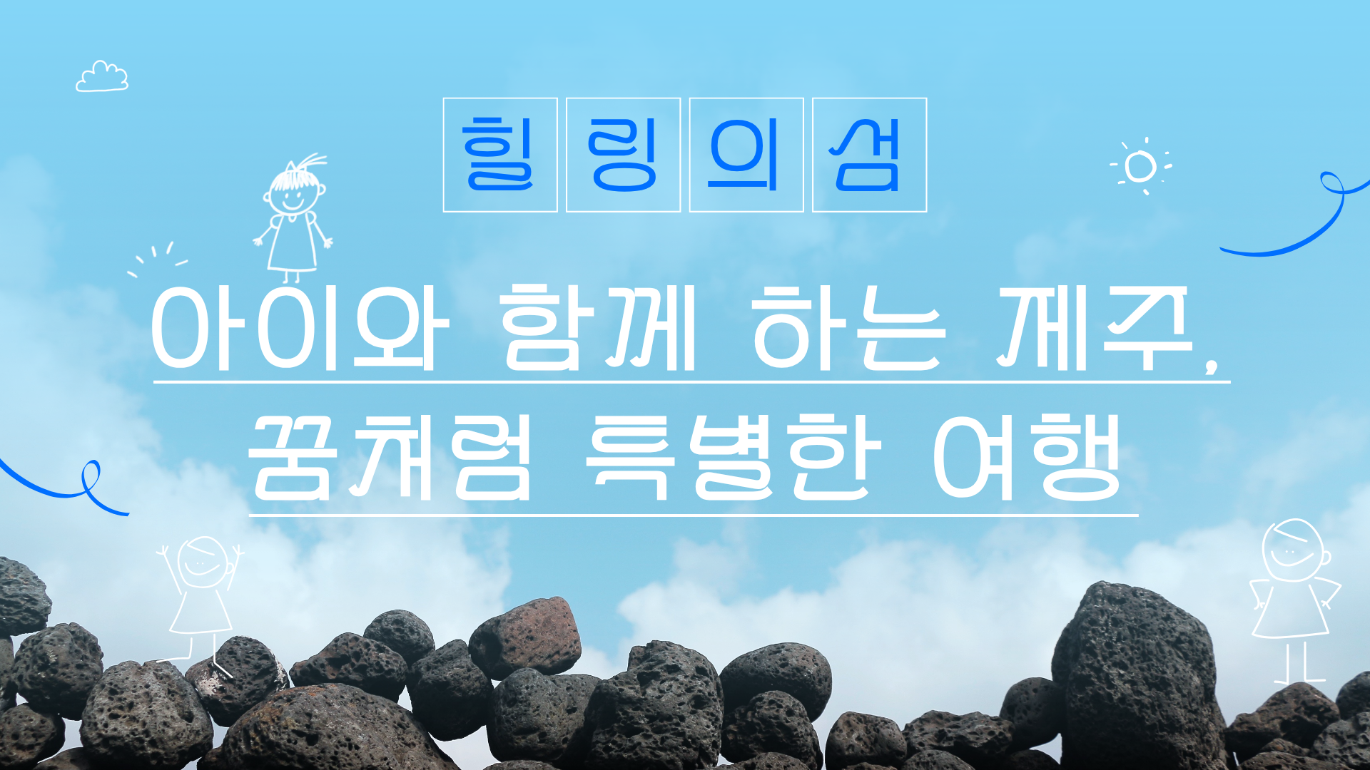 아이와 함께하는 제주, 꿈처럼 특별한 여행
