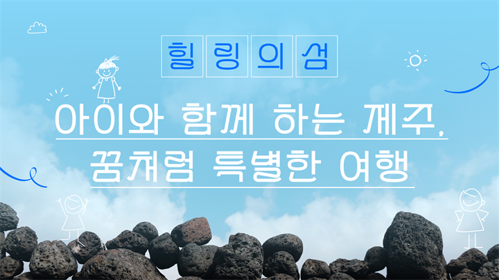 아이와 함께하는 제주, 꿈처럼 특별한 여행